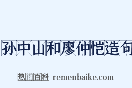 孙中山和廖仲恺造句是什么意思的图片